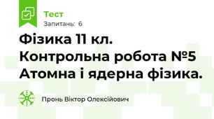 Фізика 11 кл. Контрольна робота №5 Атомна і ядерна фізика.