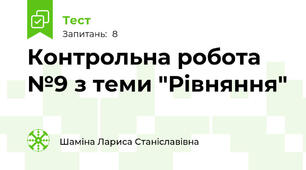 Контрольна робота №9 з теми "Рівняння"