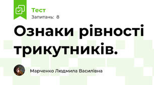 Ознаки рівності трикутників.