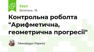 Контрольна роболта "Арифметична, геометрична прогресії"