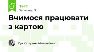 Вчимося працювати з картою