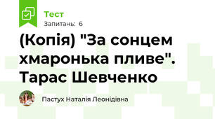 (Копія) "За сонцем хмаронька пливе". Тарас Шевченко