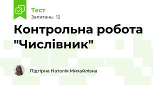 Контрольна робота "Числівник"