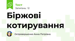 Біржові котирування