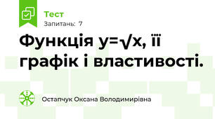  Функція у=√х, її графік і властивості.
