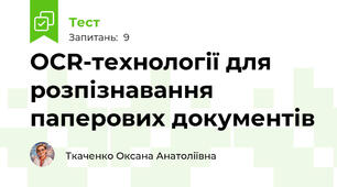 ОCR-технології для розпізнавання паперових документів