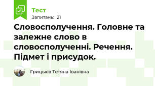 Словосполучення. Головне та залежне слово в словосполученні. Речення. Підмет і присудок.