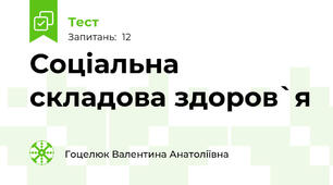 Соціальна складова здоров`я