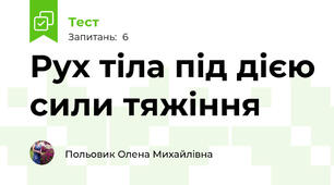 Рух тіла під дією сили тяжіння