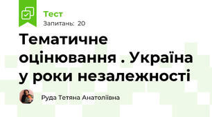 Тематичне оцінювання . Україна у роки незалежності