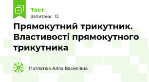  Прямокутний трикутник. Властивості прямокутного трикутника