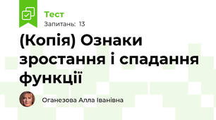 (Копія) Ознаки зростання і спадання функції