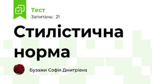 Стилістична норма
