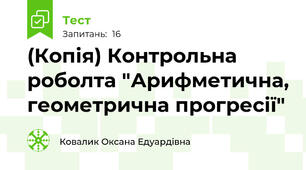 (Копія) Контрольна роболта "Арифметична, геометрична прогресії"