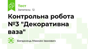 Контрольна робота №3 "Декоративна ваза"