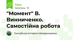 "Момент" В. Винниченко. Самостійна робота