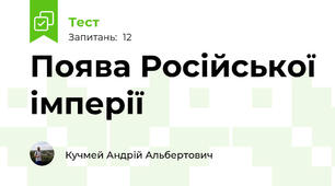  Поява Російської імперії 