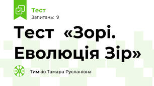 Тест  «Зорі. Еволюція Зір»