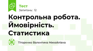  Контрольна робота. Ймовірність. Статистика 