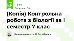 (Копія) Контрольна робота з біології за І семестр 7 клас