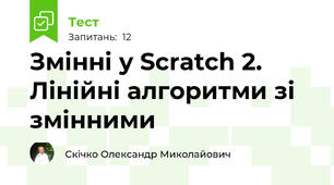 Змінні у Scratch 2.  Лінійні алгоритми зі змінними