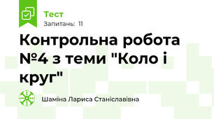 Контрольна робота №4 з теми "Коло і круг"