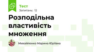  Розподільна властивість множення