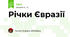 Річки Євразії