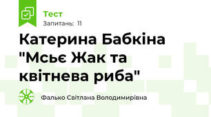Катерина Бабкіна "Мсьє Жак та квітнева риба"