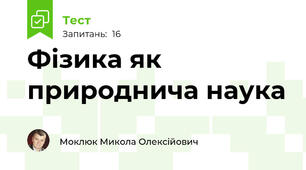 Фізика як природнича наука
