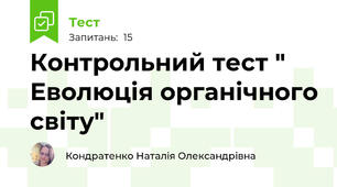Контрольний тест " Еволюція органічного світу"