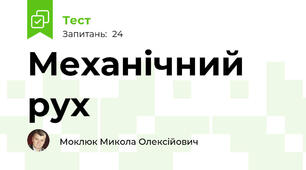 Механічний рух