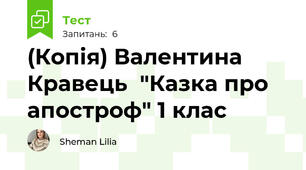 (Копія) Валентина Кравець  "Казка про апостроф" 1 клас