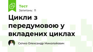 Цикли з передумовою у вкладених циклах