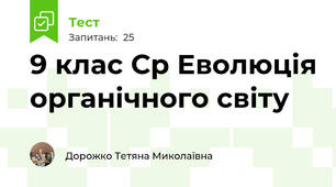 9 клас Ср Еволюція органічного світу