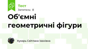 Об'ємні геометричні фігури