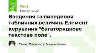  Введення та виведення табличних величин. Елемент керування "багаторядкове текстове поле".