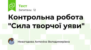  Контрольна робота "Сила творчої уяви"