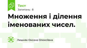 Множення і ділення іменованих чисел.