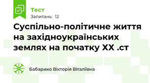  Суспільно-політичне життя на західноукраїнських землях на початку ХХ .ст