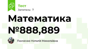 Математика №888,889