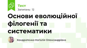 Основи еволюційної філогенії та систематики