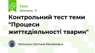 Контрольний тест теми "Процеси життєдіяльності тварин"