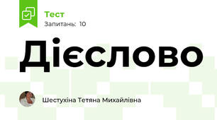 Дієслово
