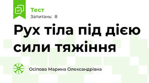  Рух тіла під дією сили тяжіння