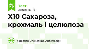 Х10 Сахароза, крохмаль і целюлоза