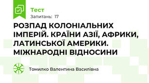 РОЗПАД КОЛОНІАЛЬНИХ ІМПЕРІЙ. КРАЇНИ АЗІЇ, АФРИКИ, ЛАТИНСЬКОЇ АМЕРИКИ. МІЖНАРОДНІ ВІДНОСИНИ