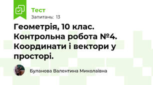 Геометрія, 10 клас.  Контрольна робота №4. Координати і вектори у просторі.