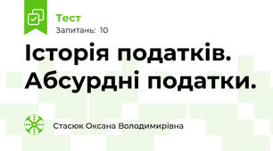 Історія податків. Абсурдні податки.