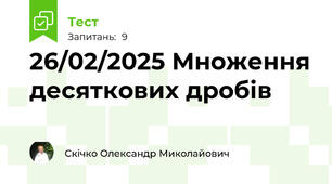 26/02/2025 Множення десяткових дробів